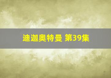 迪迦奥特曼 第39集